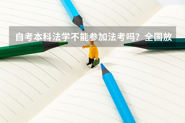 自考本科法学不能参加法考吗?全国放宽政策地区有哪些?