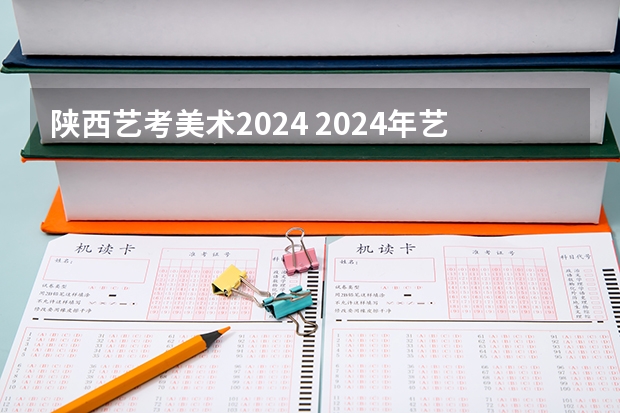 陕西艺考美术2024 2024年艺考美术文化分数线