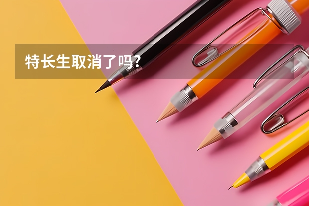 特长生取消了吗?