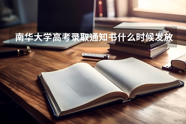 南华大学高考录取通知书什么时候发放,附EMS快递查询方法