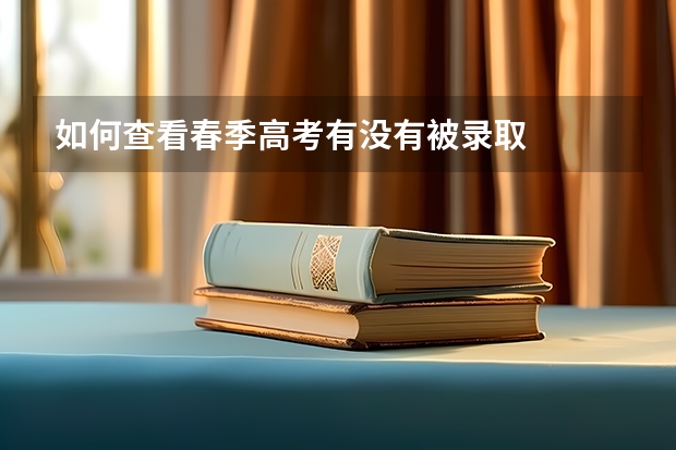 如何查看春季高考有没有被录取