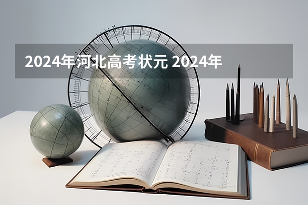 2024年河北高考状元 2024年高考状元的生肖