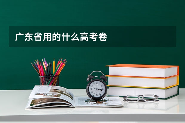 广东省用的什么高考卷