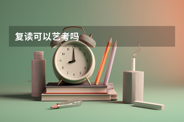 复读可以艺考吗