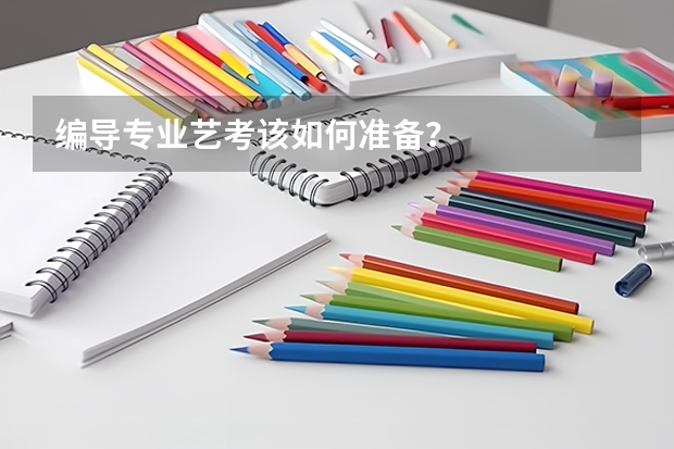 编导专业艺考该如何准备？