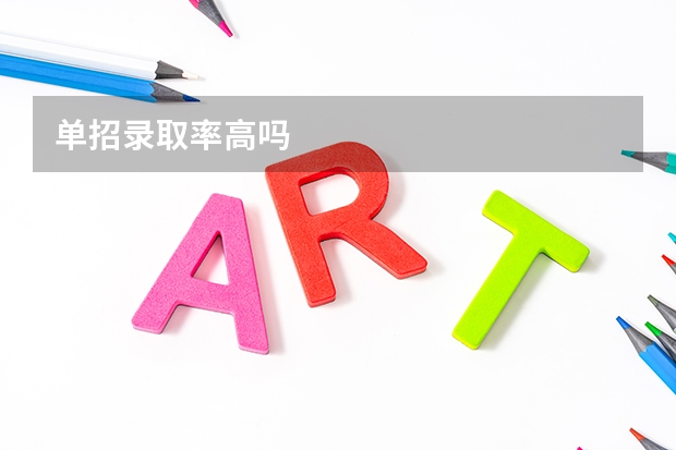 单招录取率高吗