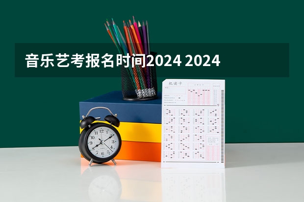 音乐艺考报名时间2024 2024年山东艺考报名时间