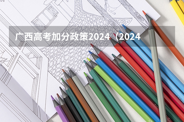 广西高考加分政策2024（2024高考复读生政策？）
