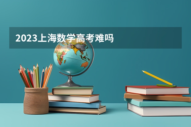 2023上海数学高考难吗