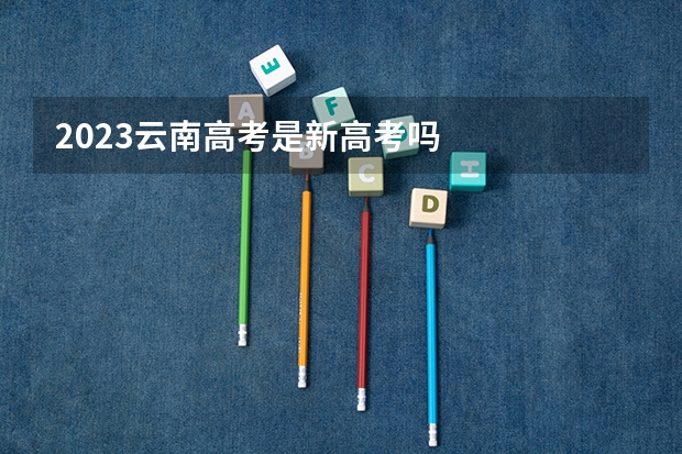 2023云南高考是新高考吗