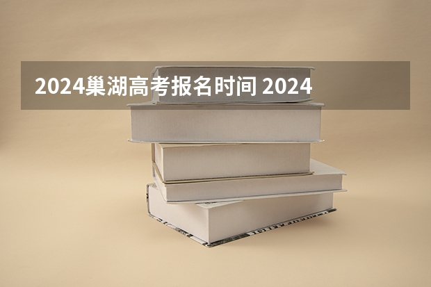 2024巢湖高考报名时间 2024年湖南高考报名时间和截止时间