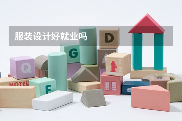 服装设计好就业吗