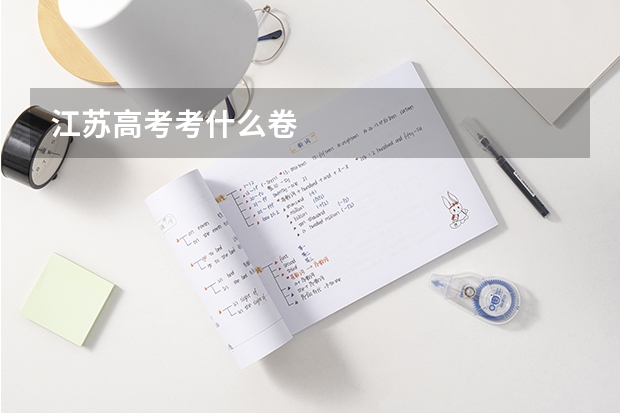 江苏高考考什么卷