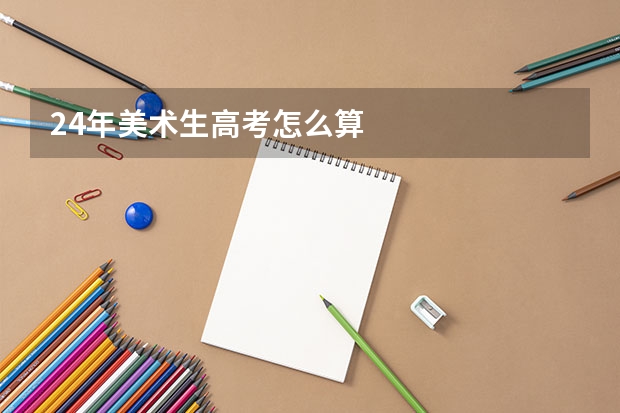 24年美术生高考怎么算