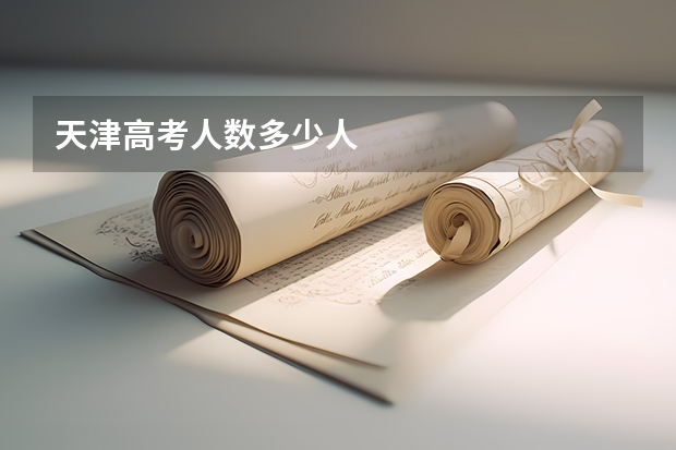 天津高考人数多少人