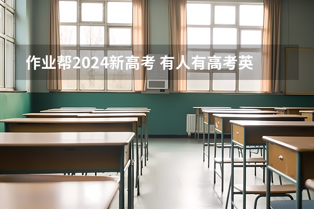作业帮2024新高考 有人有高考英语作业帮牟恩博押题班的视频直播课或百度云链接，求分享谢谢