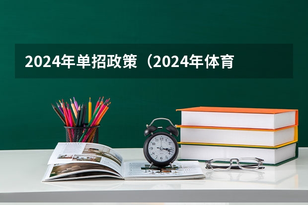 2024年单招政策（2024年体育单招新政策）
