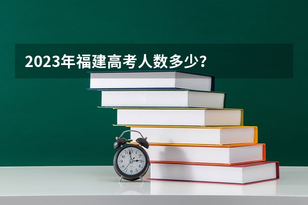 2023年福建高考人数多少？