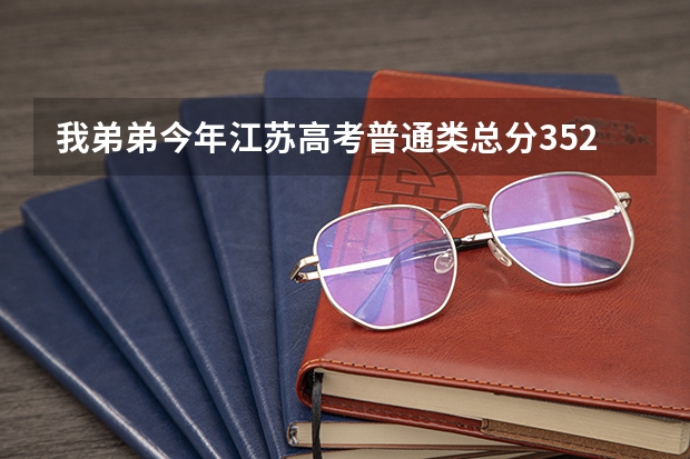 我弟弟今年江苏高考普通类总分352,物理B+,化学A能上什么学校?有懂得麻烦解答下。如题 谢谢了