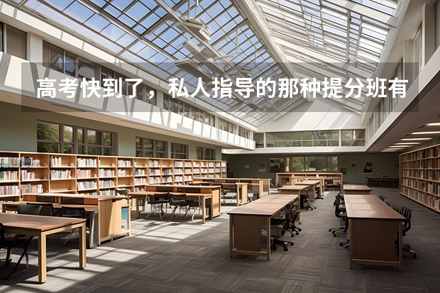 高考快到了，私人指导的那种提分班有用吗？天星高考AI提分系统靠谱吗？