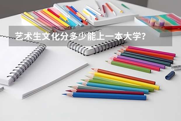 艺术生文化分多少能上一本大学？