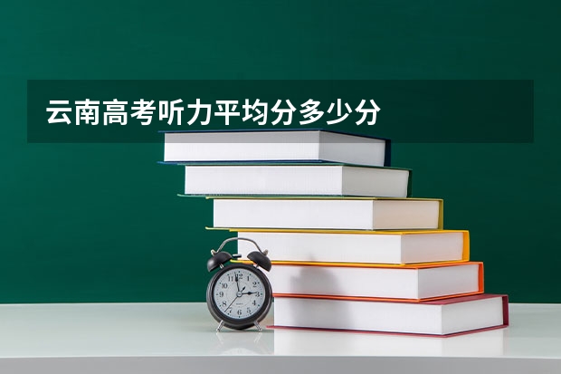 云南高考听力平均分多少分