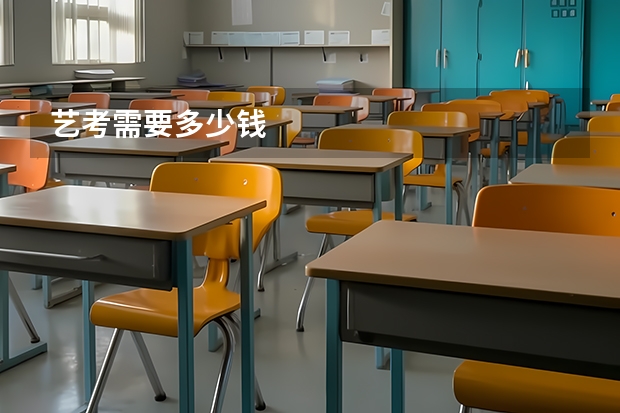 艺考需要多少钱