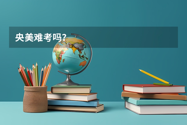 央美难考吗？