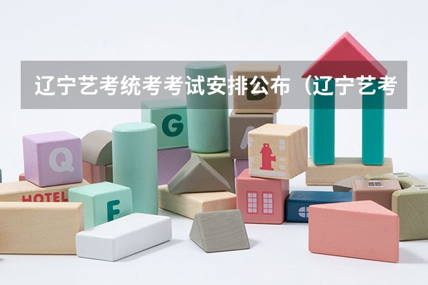 辽宁艺考统考考试安排公布（辽宁艺考2023时间）