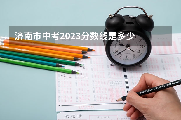济南市中考2023分数线是多少
