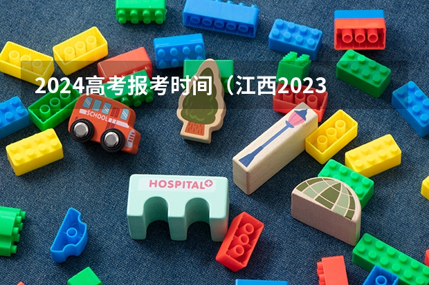2024高考报考时间（江西2023年高考时间）
