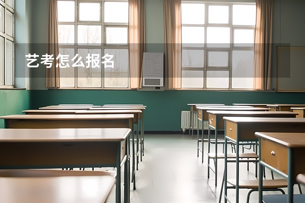 艺考怎么报名