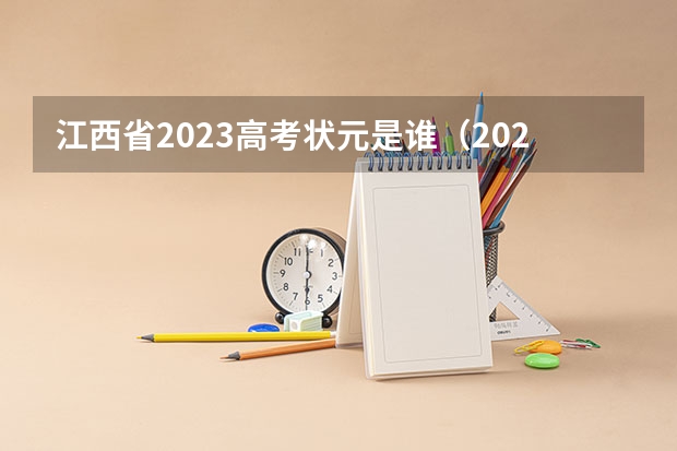 江西省2023高考状元是谁（2023江西高考状元到底是谁）