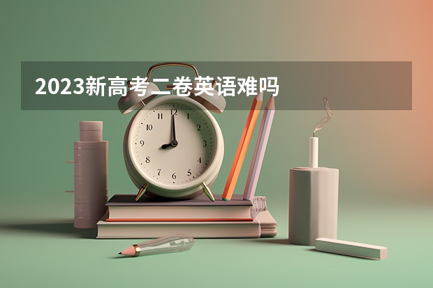 2023新高考二卷英语难吗