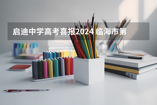 启迪中学高考喜报2024 临海市第六中学高考成绩