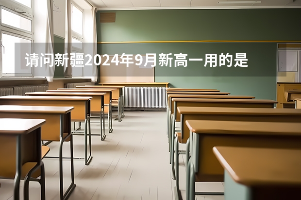 请问新疆2024年9月新高一用的是什么版本的历史教材？是新人教版吗？