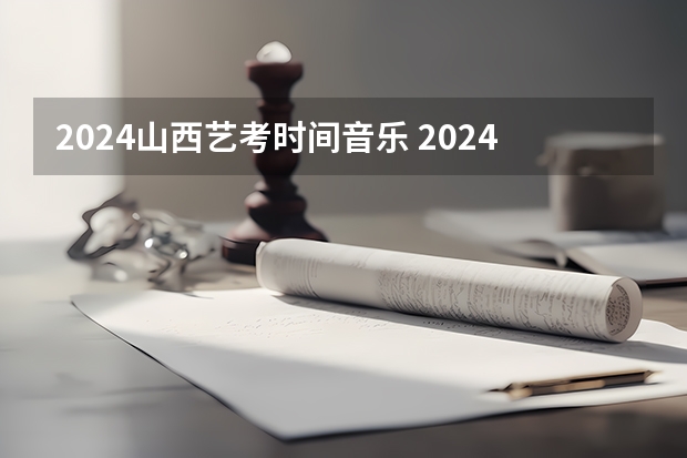 2024山西艺考时间音乐 2024年山西艺考时间