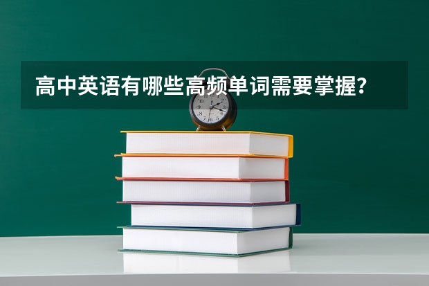 高中英语有哪些高频单词需要掌握？