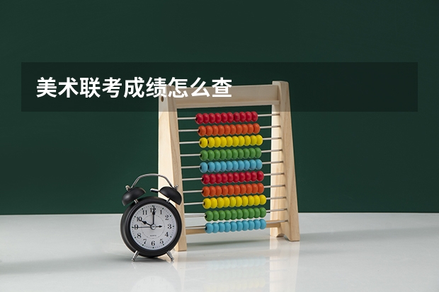美术联考成绩怎么查