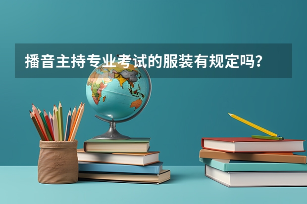 播音主持专业考试的服装有规定吗?