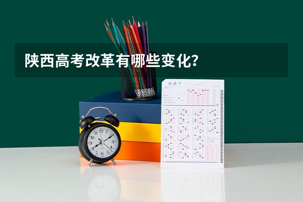 陕西高考改革有哪些变化？
