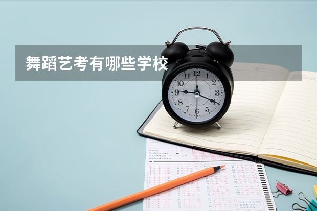 舞蹈艺考有哪些学校
