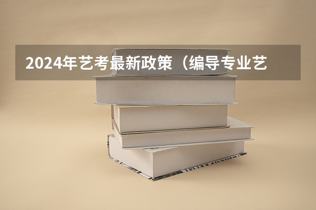 2024年艺考最新政策（编导专业艺考是联考还是校考？）