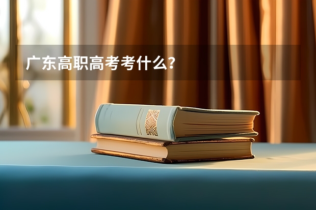 广东高职高考考什么？