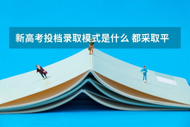 新高考投档录取模式是什么 都采取平行志愿吗