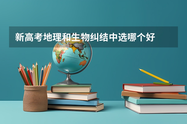 新高考地理和生物纠结中选哪个好