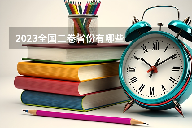 2023全国二卷省份有哪些