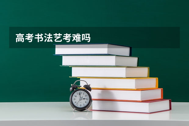 高考书法艺考难吗