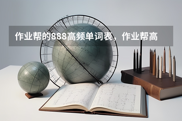 作业帮的888高频单词表,作业帮高考888词频表电子版哪里有