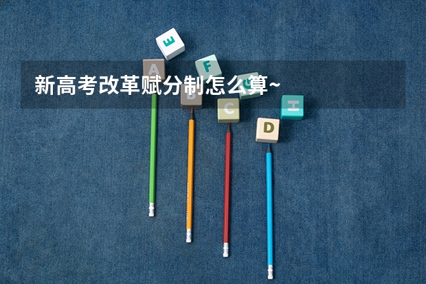 新高考改革赋分制怎么算~